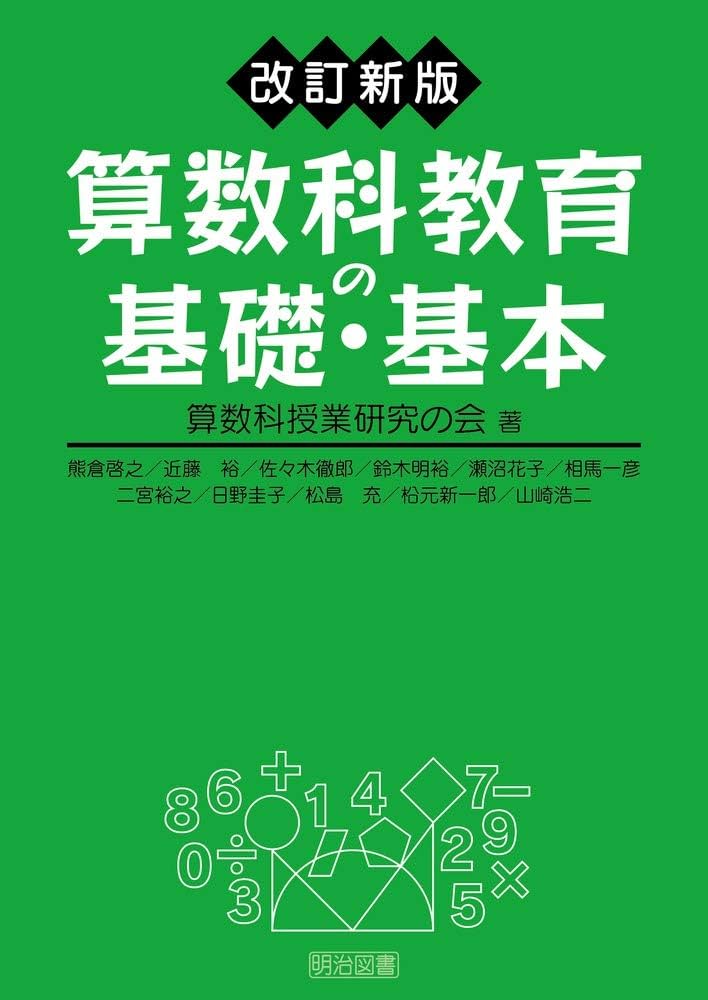 算数教育学概論 片桐重男著 Amazon.co.jp: 算数教育学概論 指導法・評価・事例編 : 片桐